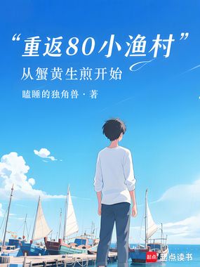 重返80小渔村:从蟹黄生煎开始在线阅读