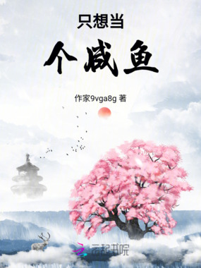 只想当个咸鱼在线阅读