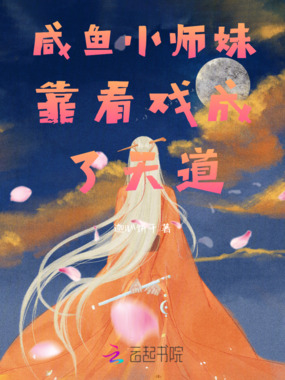 咸鱼小师妹靠看戏成了天道在线阅读