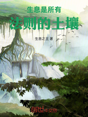 生息是所有法则的土壤在线阅读