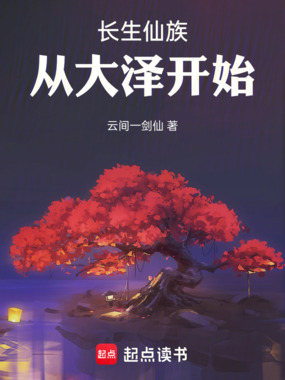 长生仙族，从大泽开始在线阅读