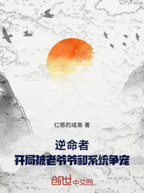 逆命者：开局被老爷爷和系统争宠在线阅读