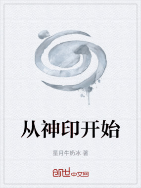 从神印开始在线阅读