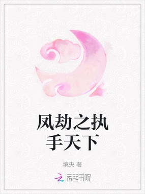 凤劫之执手天下在线阅读
