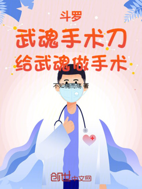 斗罗：武魂手术刀，给武魂做手术在线阅读