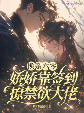 换亲六零,娇娇靠签到撩禁欲大佬在线阅读