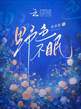 野色不眠在线阅读