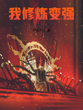 我独自修炼在线阅读