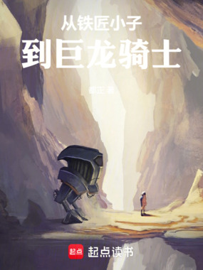 从铁匠小子到巨龙骑士在线阅读