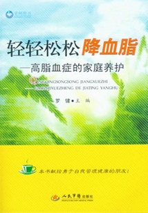 輕輕松松降血脂
