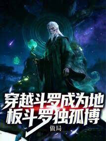 穿越斗罗，成为地板斗罗独孤博在线阅读