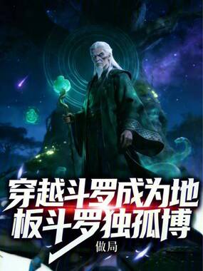 穿越斗罗，成为地板斗罗独孤博在线阅读