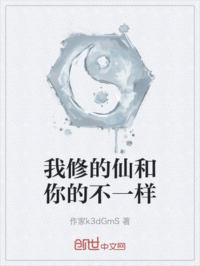 我修的仙和你的不一样在线阅读