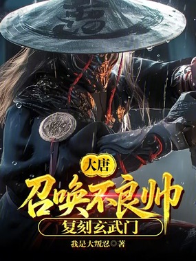 大唐:召唤不良帅,复刻玄武门在线阅读