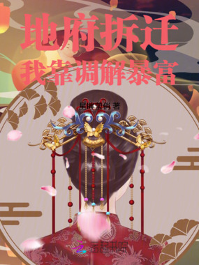 地府拆迁，我靠调解暴富在线阅读