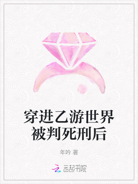 穿进乙游世界被判死刑后在线阅读