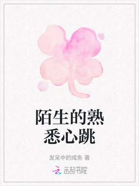 陌生的熟悉心跳在线阅读