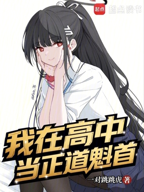 我在高中当正道魁首在线阅读