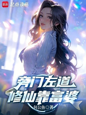 旁门左道,修仙靠富婆在线阅读