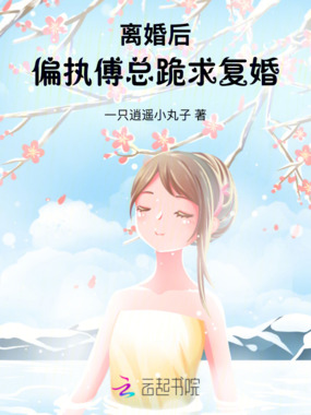 离婚后，偏执傅总跪求复婚在线阅读