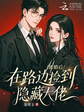 离婚后在路边捡到隐藏大佬在线阅读