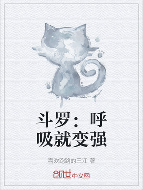 斗罗:呼吸就变强在线阅读