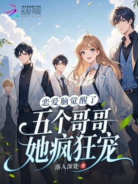 恋爱脑觉醒了,五个哥哥她疯狂宠在线阅读