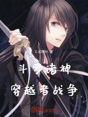 斗罗诸神:穿越者战争在线阅读