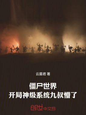 僵尸世界：开局神级系统九叔懵了在线阅读