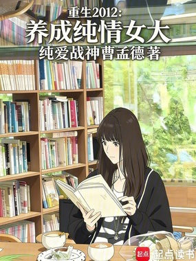 重生2012,养成纯情女大在线阅读