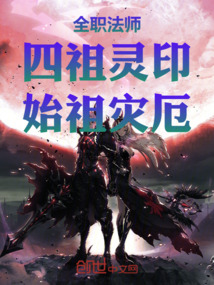 全职法师:四祖灵印,始祖灾厄在线阅读