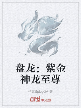 盘龙:紫金神龙至尊在线阅读