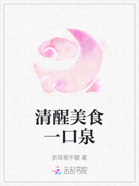 清醒美食一口泉在线阅读