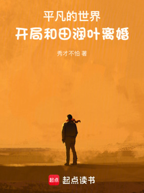 平凡的世界:开局和田润叶离婚在线阅读