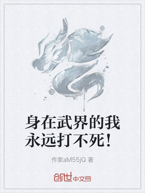 身在武界的我永远打不死!在线阅读