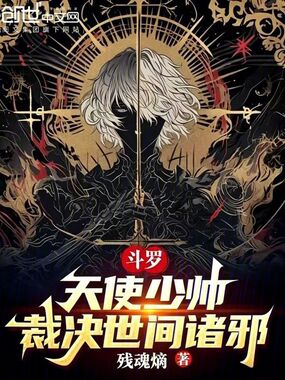 斗罗：天使少帅，裁决世间诸邪在线阅读