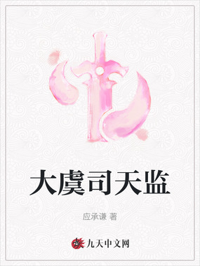 大虞司天监在线阅读