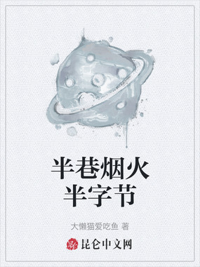 半巷烟火半字节在线阅读