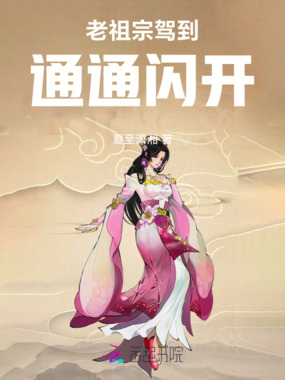老祖宗驾到,天庭都给你掀了在线阅读