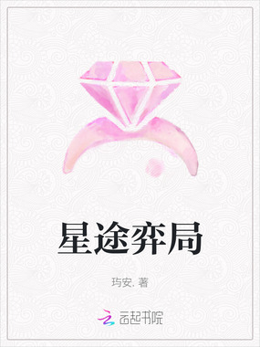 星途弈局在线阅读