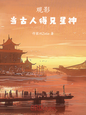 观影，当古人得见星神在线阅读