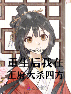 重生后我在王府大杀四方在线阅读