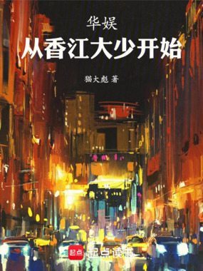 华娱:从香江大少开始在线阅读