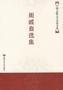 周誠自選集