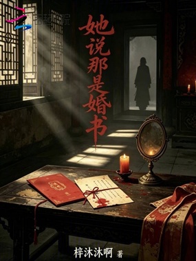 她说那是婚书在线阅读