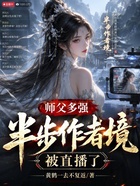 师父多强？半步作者境，被直播了在线阅读