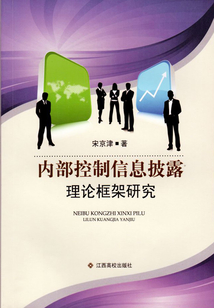 內(nèi)部控制信息披露理論框架研究