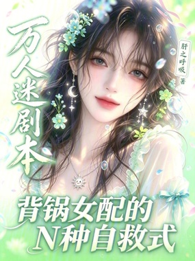 万人迷剧本背锅女配的N种自救式在线阅读