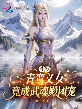 斗罗:青鸾义女,竟成武魂殿团宠在线阅读