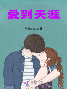 爱到天涯在线阅读